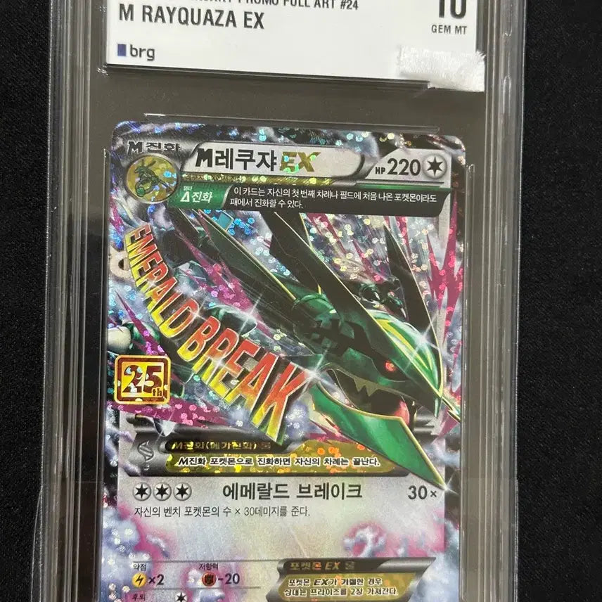 [BUNJANG] 25th Anniversary M Rayquaza EX Full Art Promo Card (GEM MT 10) / 25주년 M레쿠쟈 EX BRG 10등급