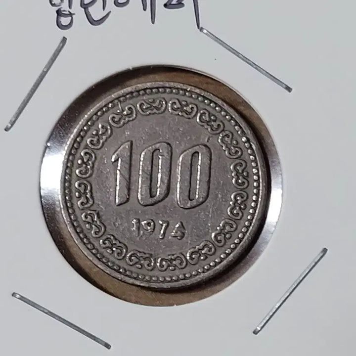 [BUNJANG] 1974 100 Won Coin - Minting Error / 1974년 100원 압인에러 동전