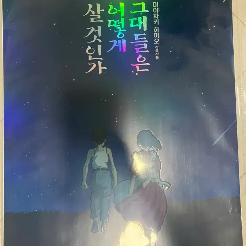 [BUNJANG] How Do You Live? Dolby Cinema Poster / 그대들은어떻게살것인가 돌비 포스터