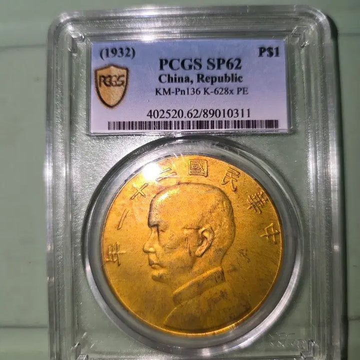 [BUNJANG] Sun Yat-sen Silver Coin (1932) - PCGS SP62 Graded / 쑨원(손중산) 중국은화