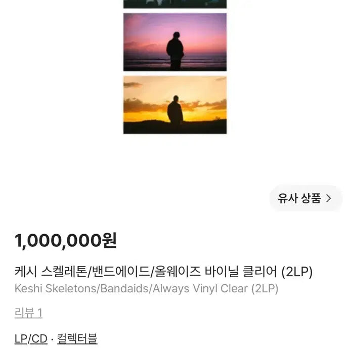 [BUNJANG] Keshi Skeletons / Bandaids / Always Vinyl (2LP) / keshi lp  skeletons / bandaids / always Vinyl 클리어(2LP)