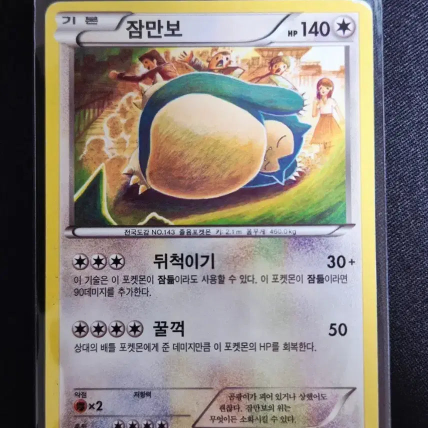 [BUNJANG] Komiyaki Artist Illustration XY Series Pokemon Card Snorlax 057/078 / 코미야 작가 일러스트 XY시리즈 포켓몬카드 잠만보 057/078