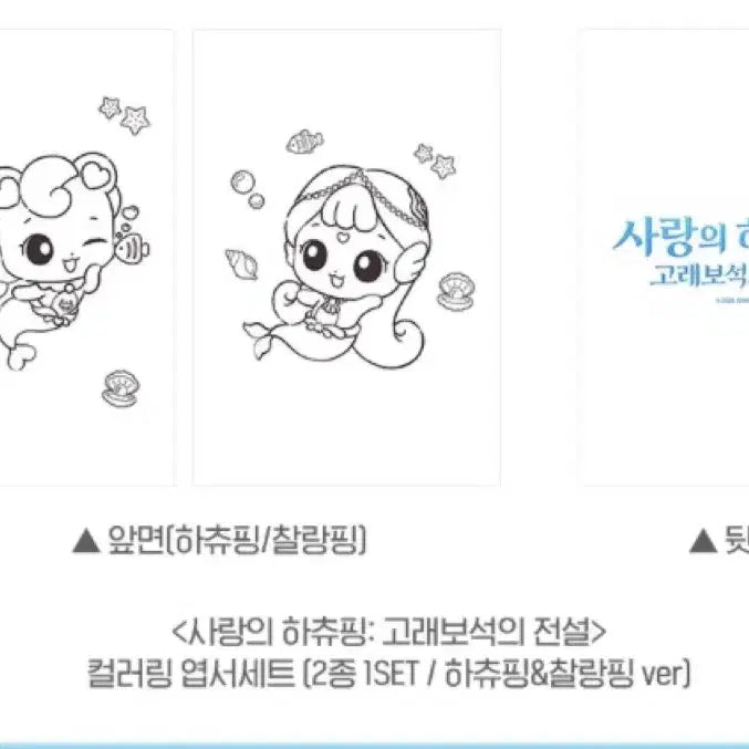 [BUNJANG] Hatchi-Ping Coloring Postcard Set / [사랑의 하츄핑: 고래보석의 전설] 하츄핑+찰랑핑 컬러링 2종 엽서세트