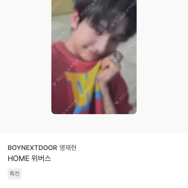 [BUNJANG] BOYNEXTDOOR Myung Jae Hyun HOME Weverse POB Photocard / 보넥도 명재현 포카 HOME 위버스 특전 싸게 판매합니다!