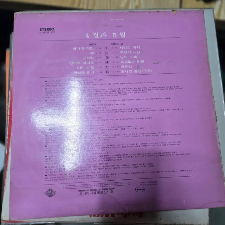 [BUNJANG] Vintage Kayo LP Collection / 4월과 5월 / 가요 LP