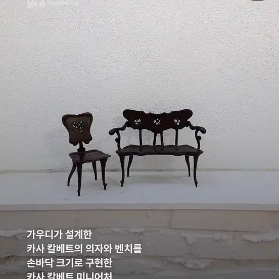 [BUNJANG] Gaudi Seoul Exhibition Official Limited Edition Casa Calvet Chair Miniature / 가우디 서울 전시회 카사 칼베트 의자 미니어처