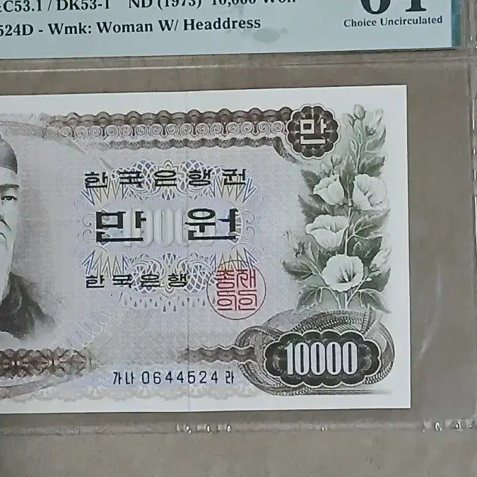[BUNJANG] Bank of Korea 1st Series 10,000 Won Banknote PMG Graded 64 / 옛날돈 한국은행 1차만원 PMG64등급