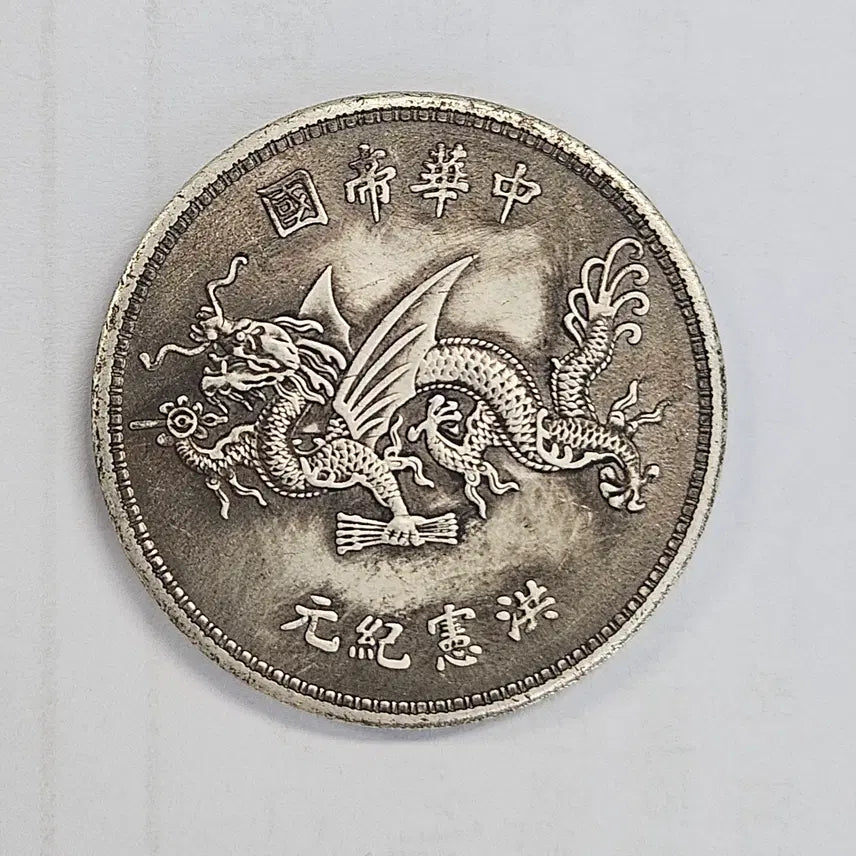 [BUNJANG] Republic of China Hongxian Reign Dragon Coin / [대형동전] 중화민국 홍헌기원 비룡 주화 MW15