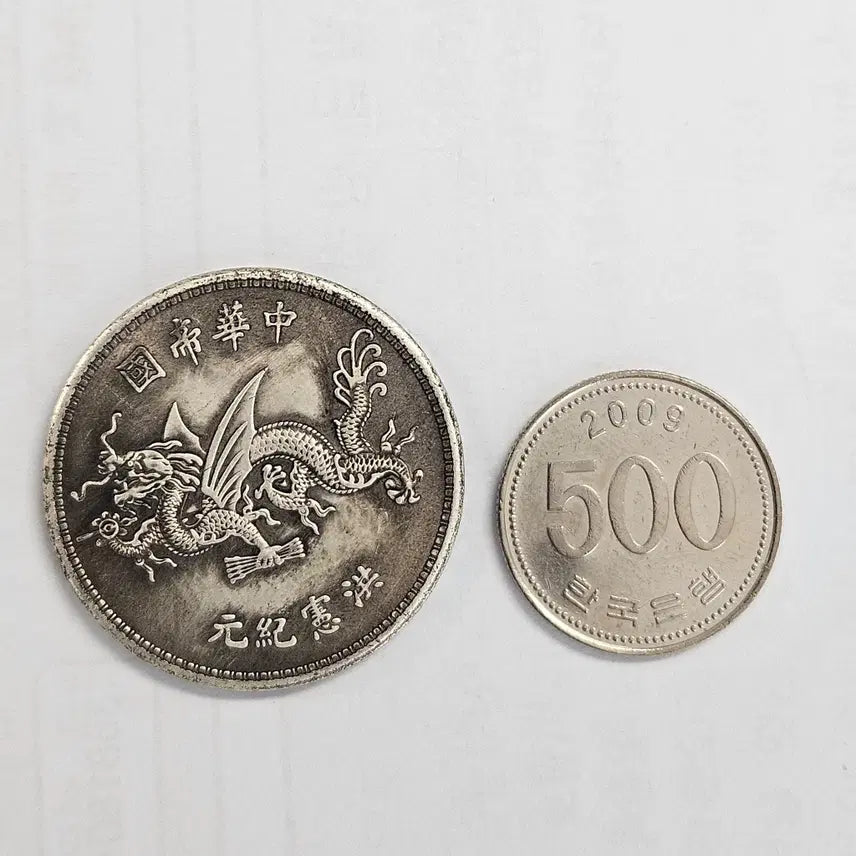 [BUNJANG] Republic of China Hongxian Reign Dragon Coin / [대형동전] 중화민국 홍헌기원 비룡 주화 MW15