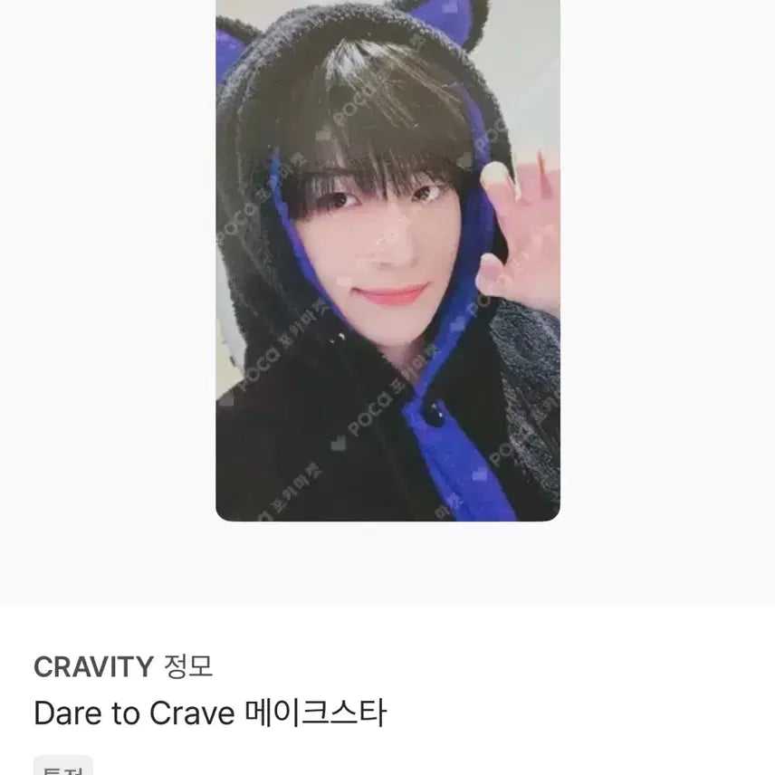 [BUNJANG] CRAVITY Jungmo POB Photocard / 크래비티 정모 특전 포카