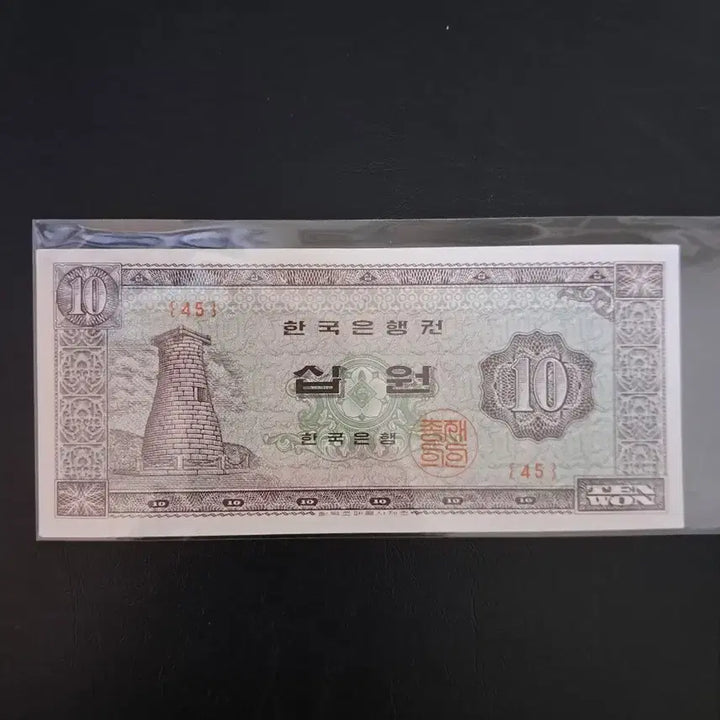 [BUNJANG] 1964 Cheomseongdae 10 Won Uncirculated Banknote, Plate Number 45 / 1964년 첨성대10원 유년도 유번호45번 미사용