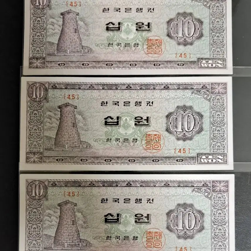 [BUNJANG] 1964 Cheomseongdae 10 Won Uncirculated Banknote, Plate Number 45 / 1964년 첨성대10원 판번호45 유년도 미사용 3장 일괄