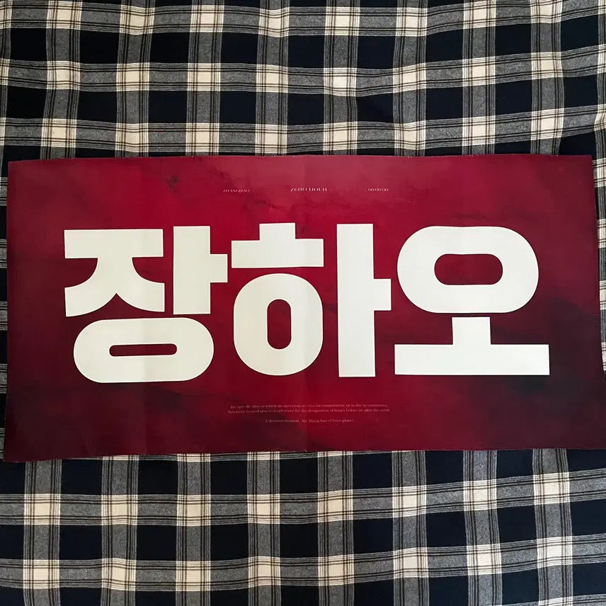[BUNJANG] Zhang Hao Overme Zero Hour Slogan / 장하오 오버미 제로아워 슬로건 앤더블