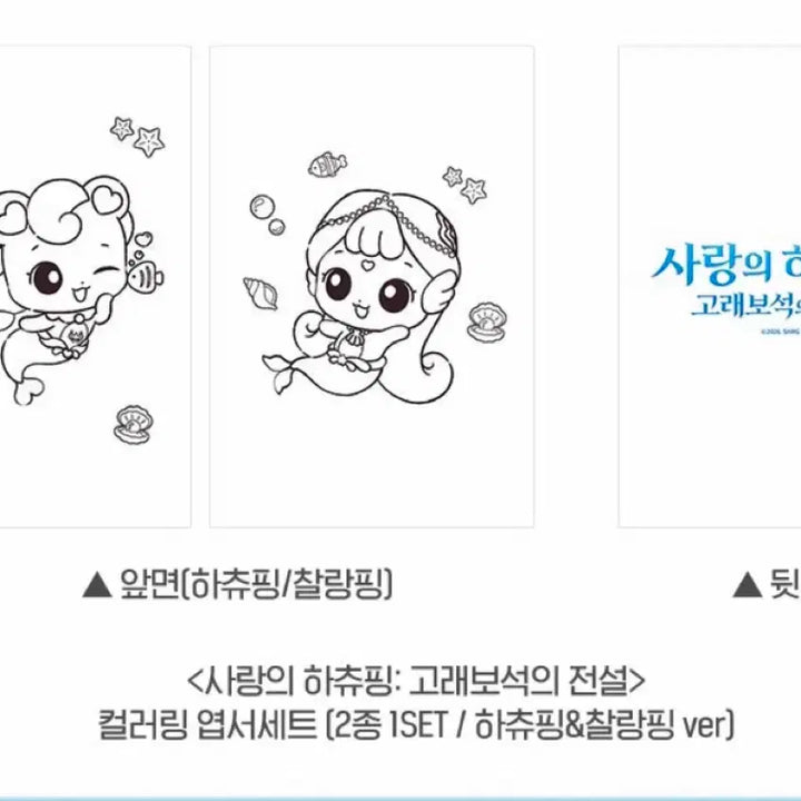 [BUNJANG] Hatchi-Ping: The Legend of the Whale Jewel Coloring Postcard Set (2 Types, 1 Set / Hatchi-Ping &amp; Challa-Ping Ver.) / [영화 굿즈] 사랑의하츄핑 고래보석의전설 컬러링 엽서세트 (2종 1SET / 하츄핑&amp;찰랑핑 ver)