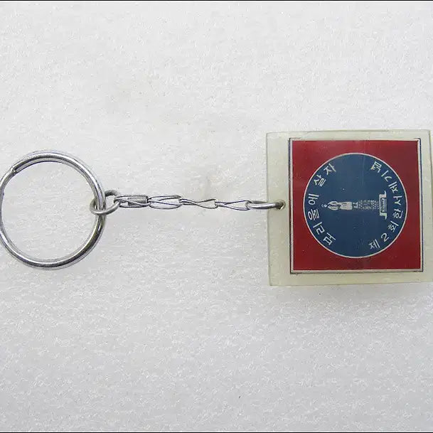 [BUNJANG] 1978 Han Seo Je Commemorative Keyring / 1978년 홍천 보리울에 살자 제2회 한서제 기념 [키링, 열쇠고리]