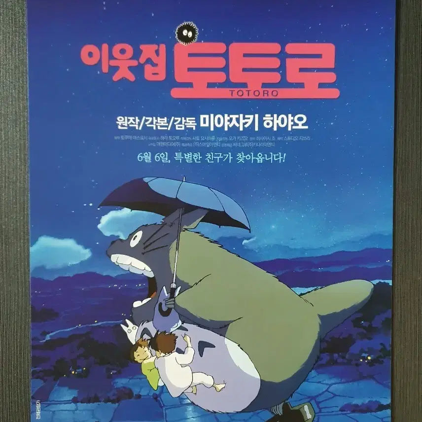 [BUNJANG] Studio Ghibli My Neighbor Totoro Movie A4 Flyer (2019 Re-release) / 지브리 이웃집 토토로 영화 2019 재개봉 전단지 팜플렛 A4