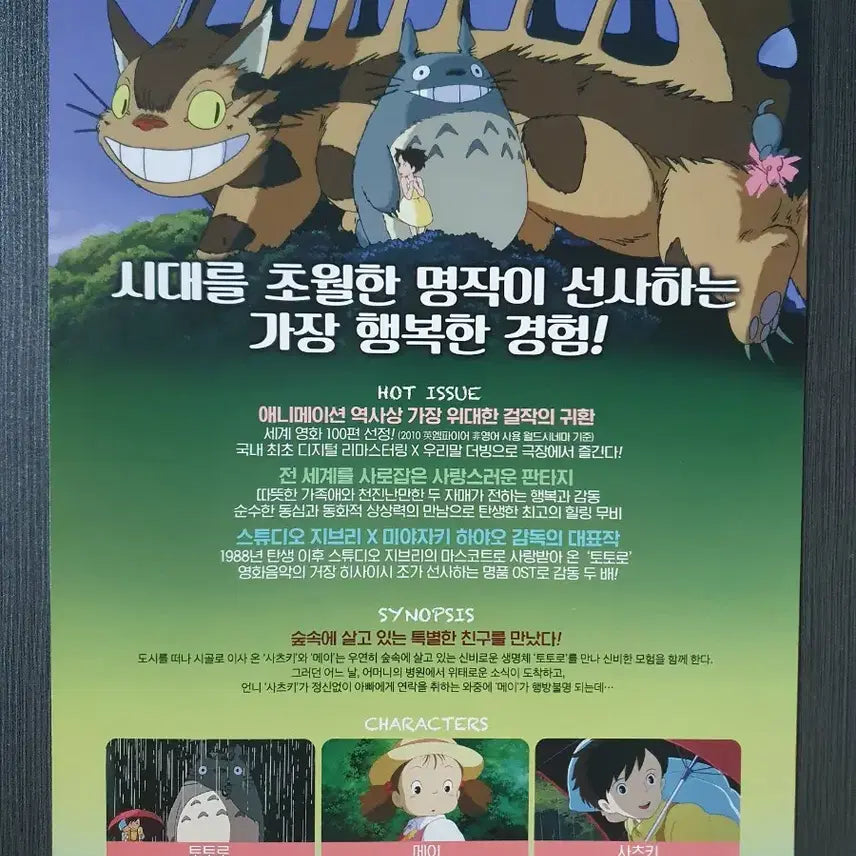 [BUNJANG] Studio Ghibli My Neighbor Totoro Movie A4 Flyer (2019 Re-release) / 지브리 이웃집 토토로 영화 2019 재개봉 전단지 팜플렛 A4
