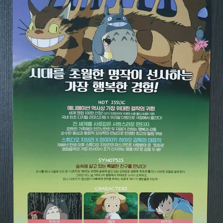 [BUNJANG] Studio Ghibli My Neighbor Totoro Movie A4 Flyer (2019 Re-release) / 지브리 이웃집 토토로 영화 2019 재개봉 전단지 팜플렛 A4