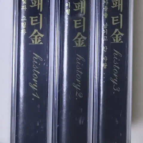 [BUNJANG] Patti Kim History 1-3 Unsealed Cassette Tape / 패티김 - 히스토리 1-3 (미개봉 카세트테이프)