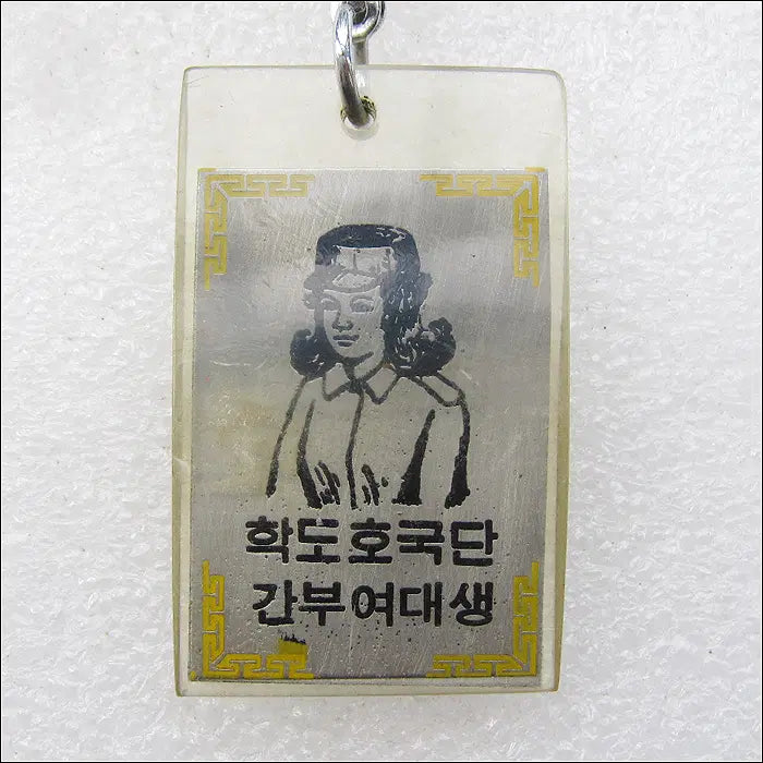 [BUNJANG] 1979 Korean Student Defense Corps Female Cadre Enlistment Commemorative Keyring / 79년 학도호국단 간부여대생 여군입대 기념 [키링, 열쇠고리]