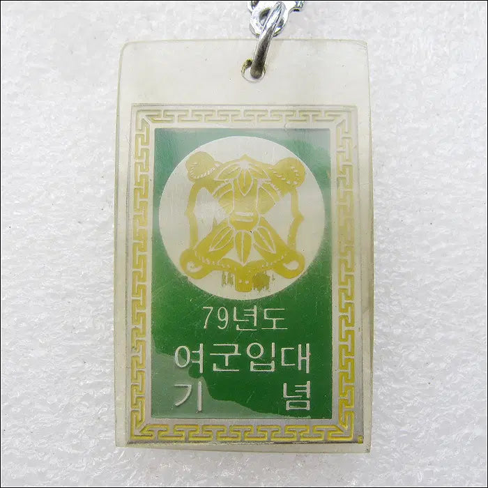 [BUNJANG] 1979 Korean Student Defense Corps Female Cadre Enlistment Commemorative Keyring / 79년 학도호국단 간부여대생 여군입대 기념 [키링, 열쇠고리]