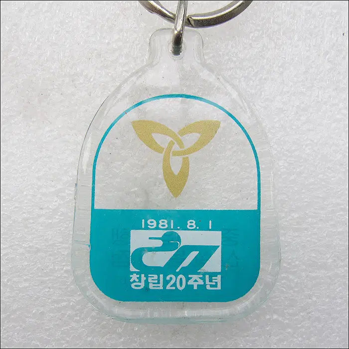 [BUNJANG] 1981 Small and Medium Business Bank 20th Anniversary Commemorative Keychain / 1981년 중소기업은행 창립20주년 기념 [키링, 열쇠고리]