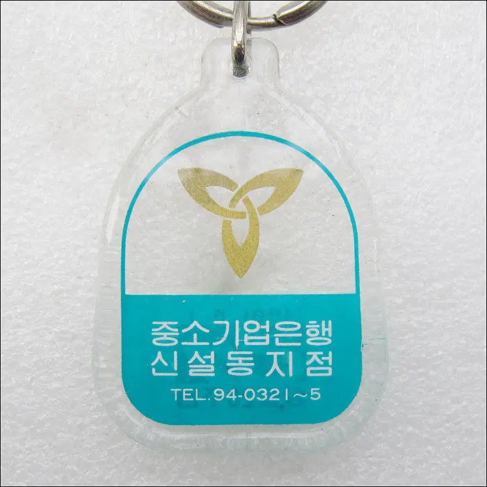 [BUNJANG] 1981 Small and Medium Business Bank 20th Anniversary Commemorative Keychain / 1981년 중소기업은행 창립20주년 기념 [키링, 열쇠고리]