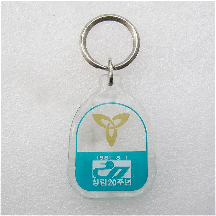 [BUNJANG] 1981 Small and Medium Business Bank 20th Anniversary Commemorative Keychain / 1981년 중소기업은행 창립20주년 기념 [키링, 열쇠고리]