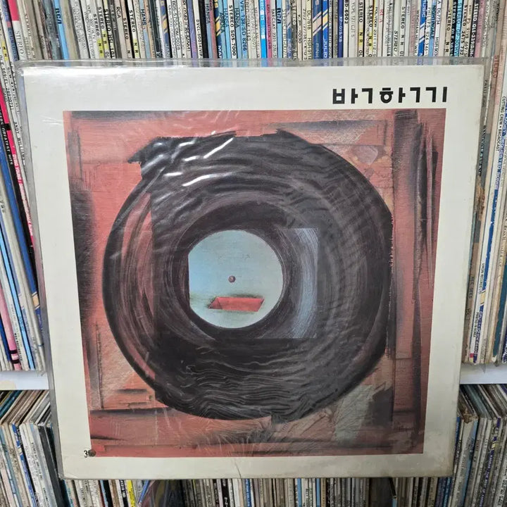 [BUNJANG] Park Hak Ki LP Record (Sealed) / (미개봉) 박학기 lp판