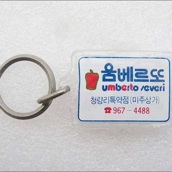 [BUNJANG] Umberto Pepereone 80s Samsung C&amp;T Fashion Brand Keychain / 80년대 삼성물산(에스에스패션) 패션브랜드 움베르또, 뻬뻬로네 [키링, 열쇠고리]