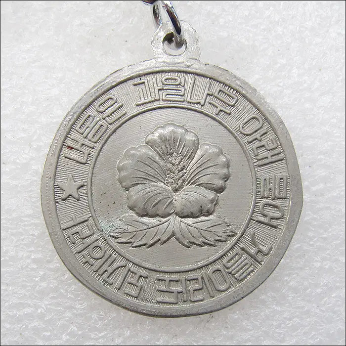 [BUNJANG] Hansuhm Namgung Eok Commemorative Festival 1981 Hongcheon Keychain / 내 몸은 과일나무 아래 묻어 거름이라도 되게 하라 한서 남궁억 선생 1981년 홍천 제5회 한서제 [키링, 열쇠고리]