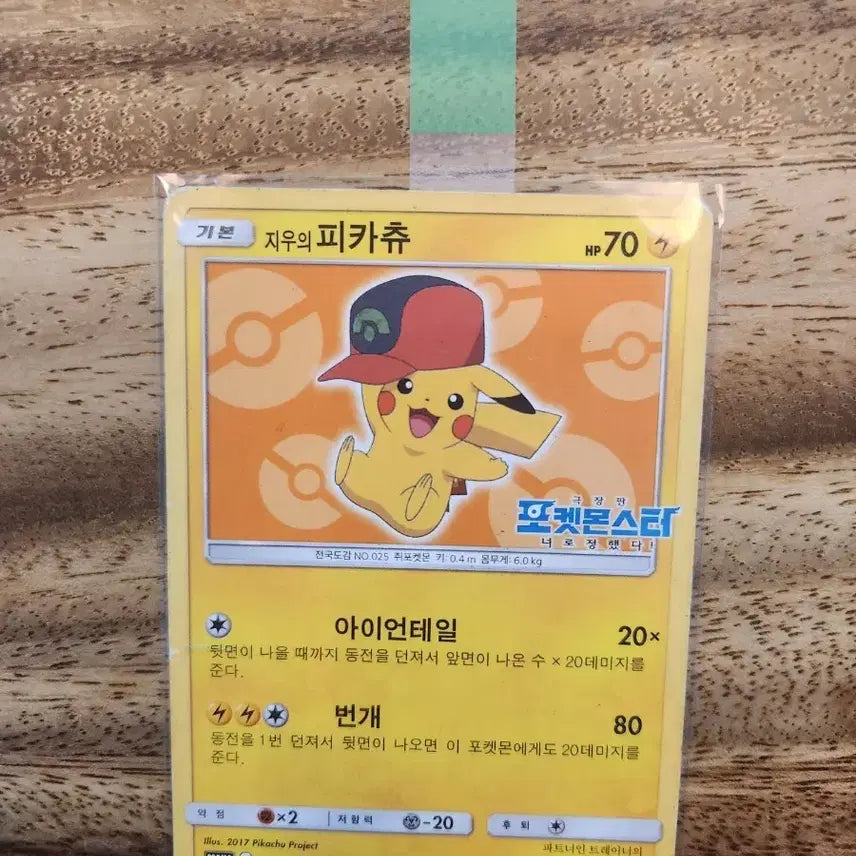 [BUNJANG] Jiwu Pikachu Promo Album Card / 지우의 피카츄 프로모 앨범용