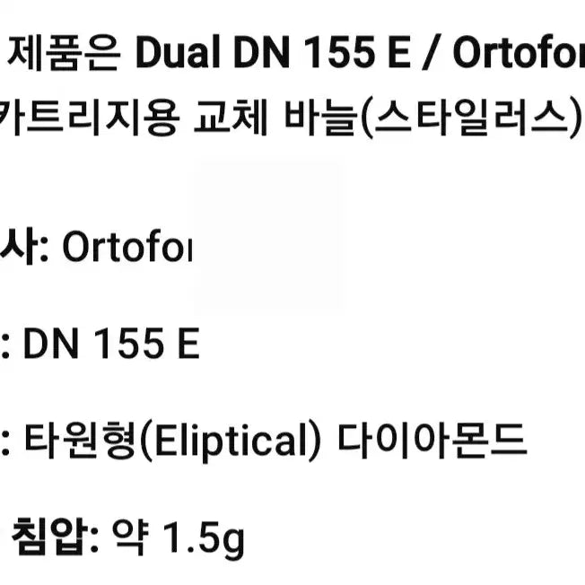 [BUNJANG] Dual DN 155 E Cartridge Stylus for LP Record Player Turntables / LP판(레코드판)턴테이블 바늘(카트리지/스타일러스)