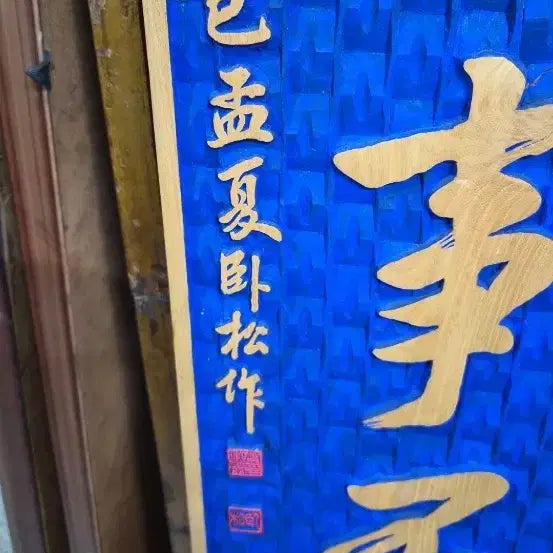 [BUNJANG] Wooden Panel Carving "Experiencing Buddhism, Achieving Buddhahood" (154cm) with Frame Option / 목판조각30만원32  154센치나머지액자1개단가15만원