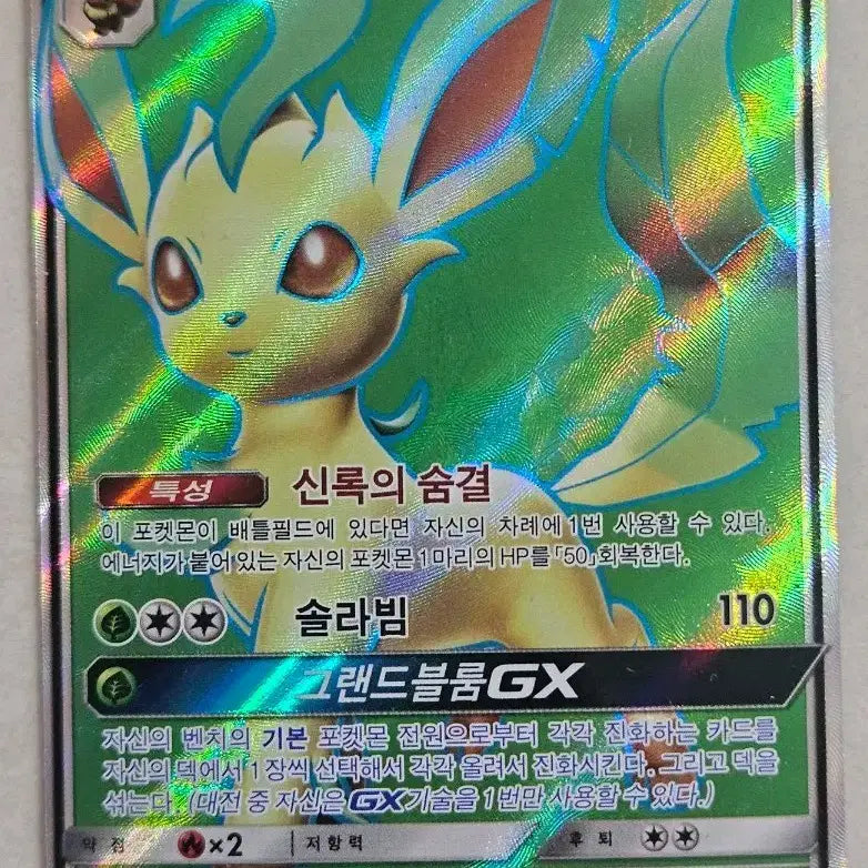 [BUNJANG] Leafeon GX SR - 2018 Sun &amp; Moon Series Pokémon Card / 2018년 고대 썬앤문시리즈 포켓몬카드 리피아 GX SR