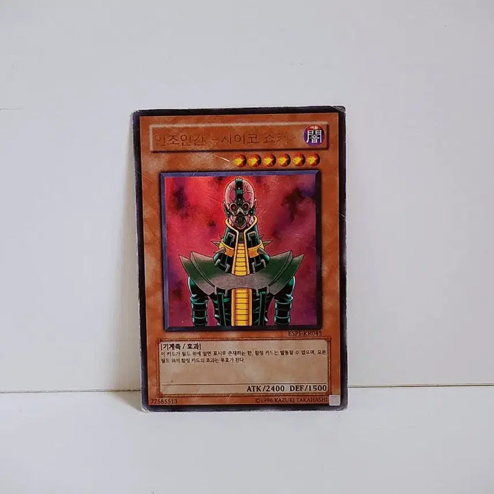 [BUNJANG] Yu-Gi-Oh! Psycho Shocker Ultra Rare Card ESP1 KR045 / (처분) 유희왕 인조인간 사이코 쇼커 울레 카드 ESP1 KR045