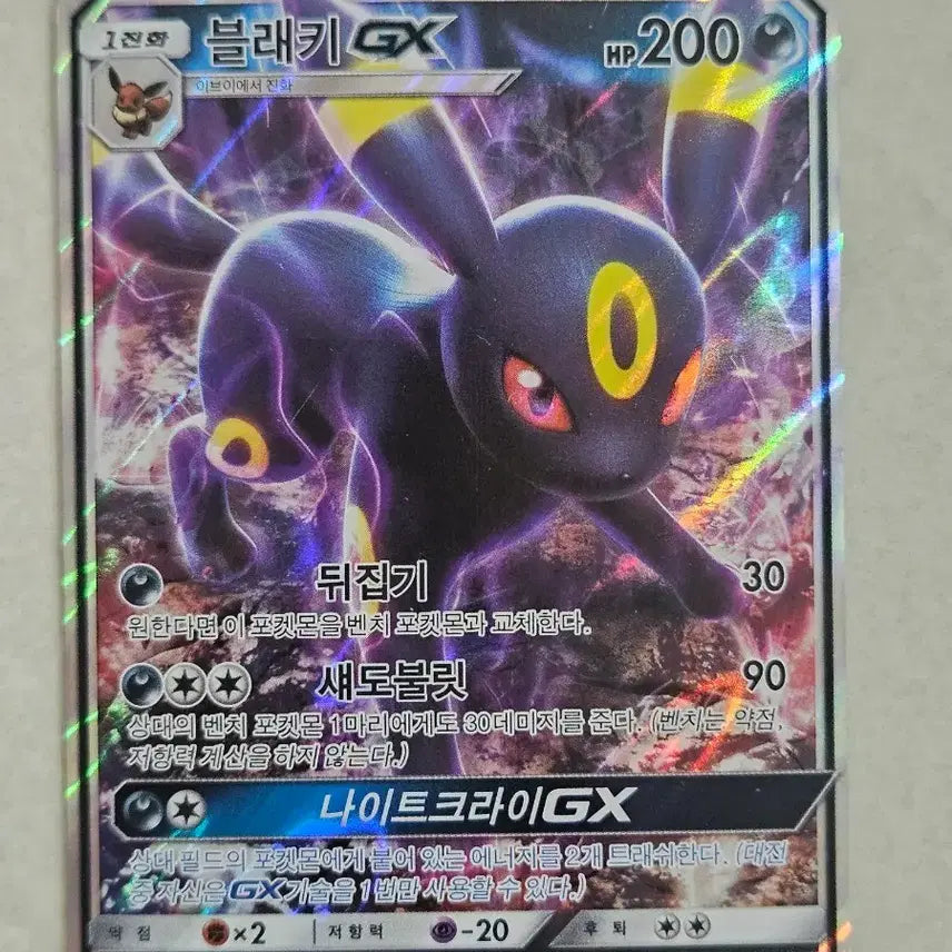 [BUNJANG] Blacky GX RR - 2017 Classic Sun Moon Series Pokemon Card / 2017년 고전썬문시리즈 포켓몬카드 블래키 GX RR