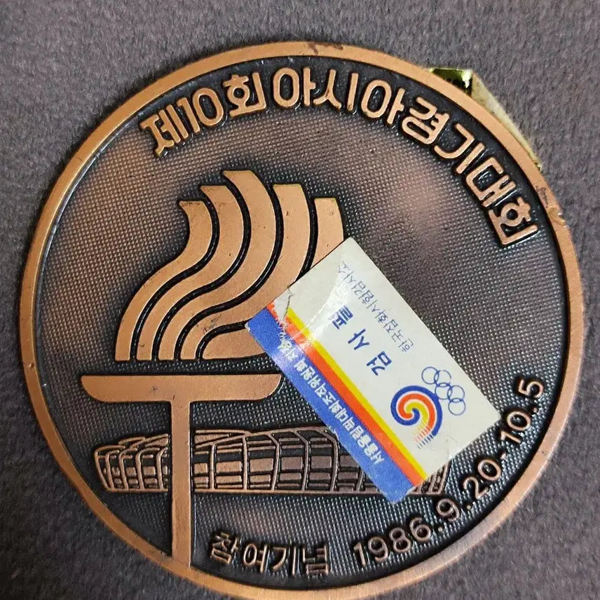 [BUNJANG] 1986 Seoul Asian Games Official Commemorative Medal / 1986 서울 아시안게임 조직의 공식 기념 메달
