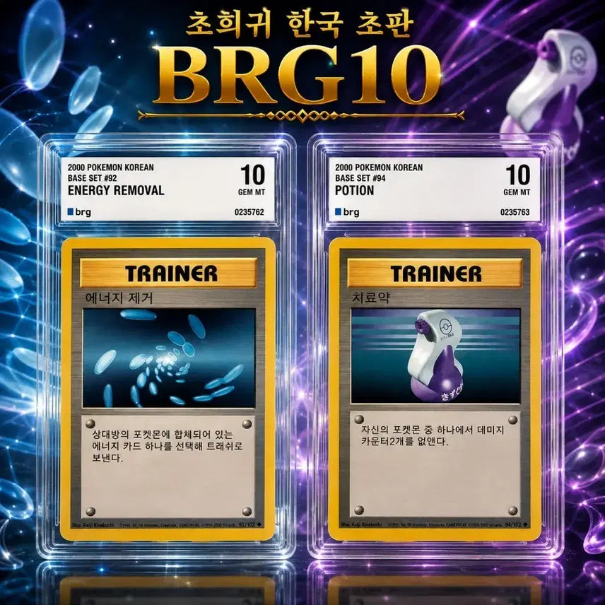 [BUNJANG] POP 1 Energy Removal &amp; POP 4 Healing Potion Consecutive Set / [ 초판 BRG10연번 POP1 전세계유일] 에너지제거,치료약