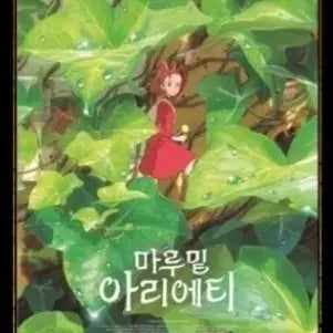 [BUNJANG] Arrietty The Borrower Original Poster / 마루밑 아리에티 오리지널 포스터