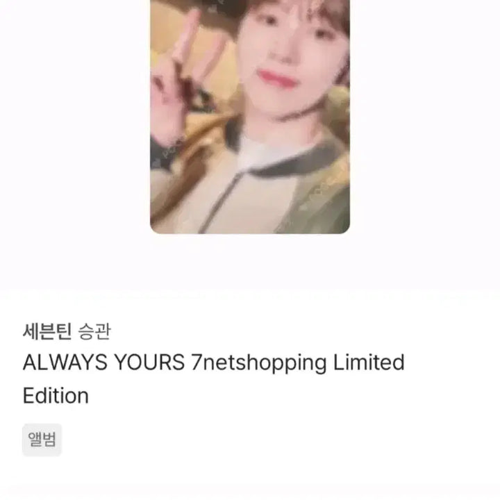 [BUNJANG] Seventeen Always Yours SeungKwan Photocard / 세븐틴 포카 always yours 승관포카