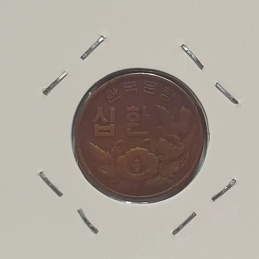 [BUNJANG] 1961 (Dangi 4294) 10 Hwan Coin / [한국의 주화 H43] 단기 4294년도 10환 주화