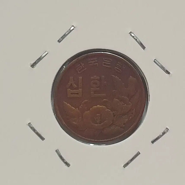 [BUNJANG] 1961 (Dangi 4294) 10 Hwan Coin / [한국의 주화 H43] 단기 4294년도 10환 주화