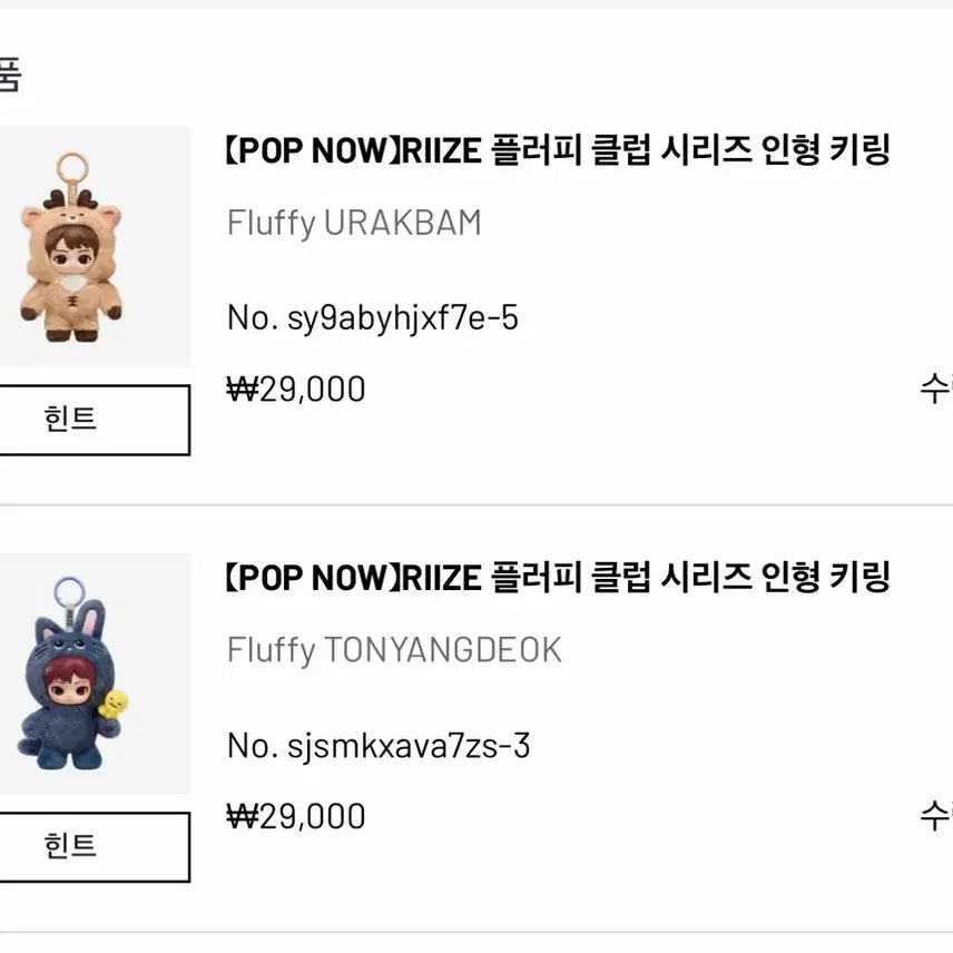 [BUNJANG] RIIZE POP MART Fluffy Tonnyangdeok &amp; Urakbam Bundle Set (Wonbin, Sungchan) / 라이즈 팝마트 플러피 토냥덕 우락밤 원빈 성찬 양도