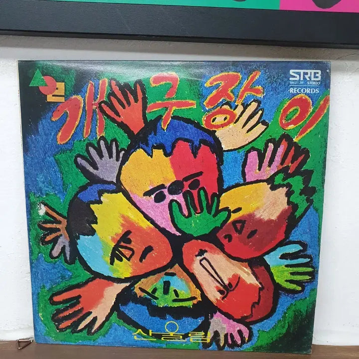 [BUNJANG] Sanullim The Impetuous (Gaegujangi) LP 1978 / 산울림 개구장이 LP 1978