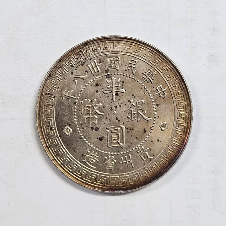 [BUNJANG] China 50 Cent Large Old Coin / [대형동전] 중국 옛날 50센트 대형 동전 m3852