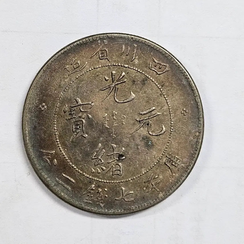 [BUNJANG] China Guangxu Yuanbao Large Antique Coin / [대형동전] 중국 광서원보 고전 대형동전 m3855