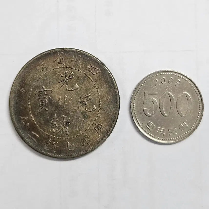 [BUNJANG] China Guangxu Yuanbao Large Antique Coin / [대형동전] 중국 광서원보 고전 대형동전 m3855