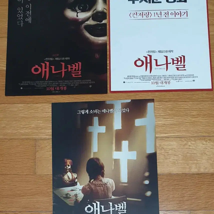 [BUNJANG] Annabelle Movie Poster Bundle (2 Variants) / 영화전단지 애나벨 2종 애나벨 인형의 주인 일괄