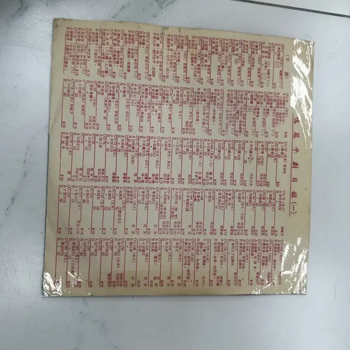 [BUNJANG] 1969 Taiwan Ming Feng Chang Pian Zhang Jun Qiu &amp; Jiang Miao Xiang Peking Opera "Yu Tang Chun" 10-inch LP / [초희귀 10인치 LP] 1969년 대만 명봉창편 경극 옥당춘 장군추 강묘향 전집반 판매합니다